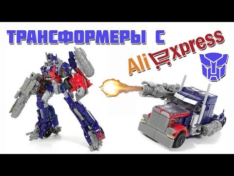 ТРАНСФОРМЕР ОПТИМУС ПРАЙМ - ИГРУШКИ С АЛИЭКСПРЕСС