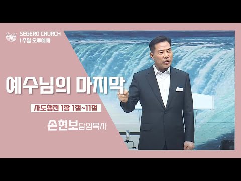[2022-07-10] 주일오후예배 손현보목사 : 예수님의 마지막 (행1장1절~11절)