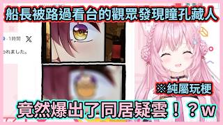 ※純屬玩梗※ 船長瞳孔中的男人究竟是誰！？w 已經6年了才第一次被發現，觀眾到底是怎麼看出來的啊w【博衣こより 】【宝鐘マリン】【博衣小夜璃】【寶鐘瑪琳 】【hololive中文】【Vtuber精華】