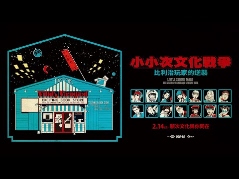 《小小次文化戰爭~比利治玩家的逆襲~ ｜リトル・ サブカル・ウォーズ〜ヴィレヴァン！の逆襲 》 正式預告