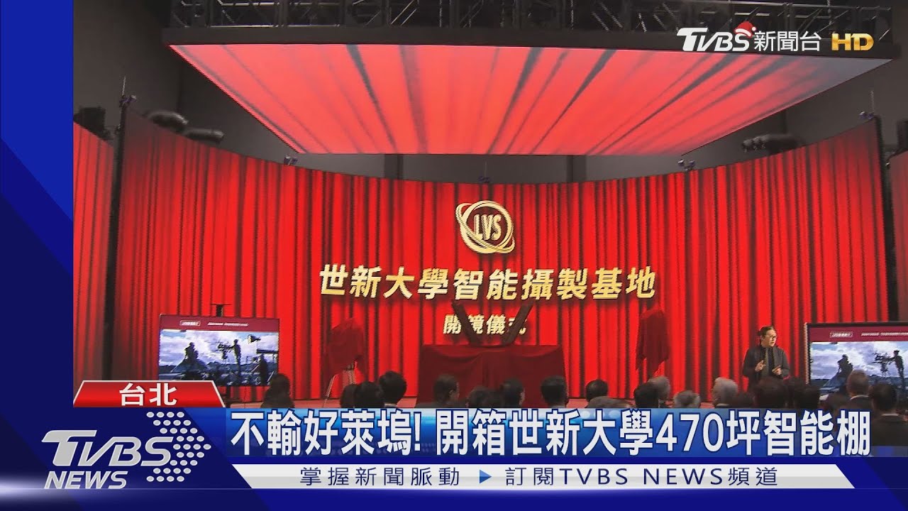 連《華燈初上》都想借！　世新大學超豪華智能攝影棚曝光