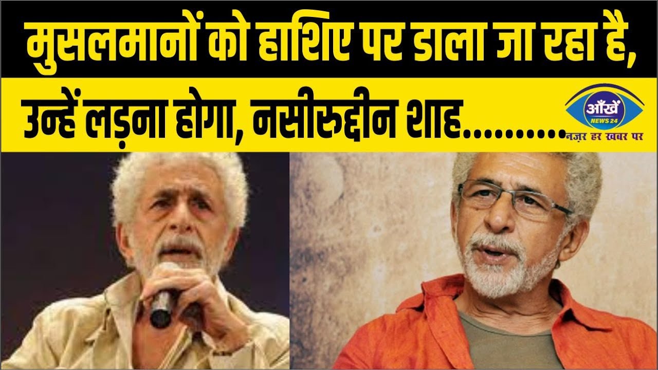 मुसलमानों को हाशिए पर डाला जा रहा है, उन्हें लड़ना होगा: नसीरुद्दीन शाह
