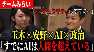 【安野×玉木】シンギュラリティはもうすでに起きている！？政治家のAIとの向き合い方は？【チームみらい】