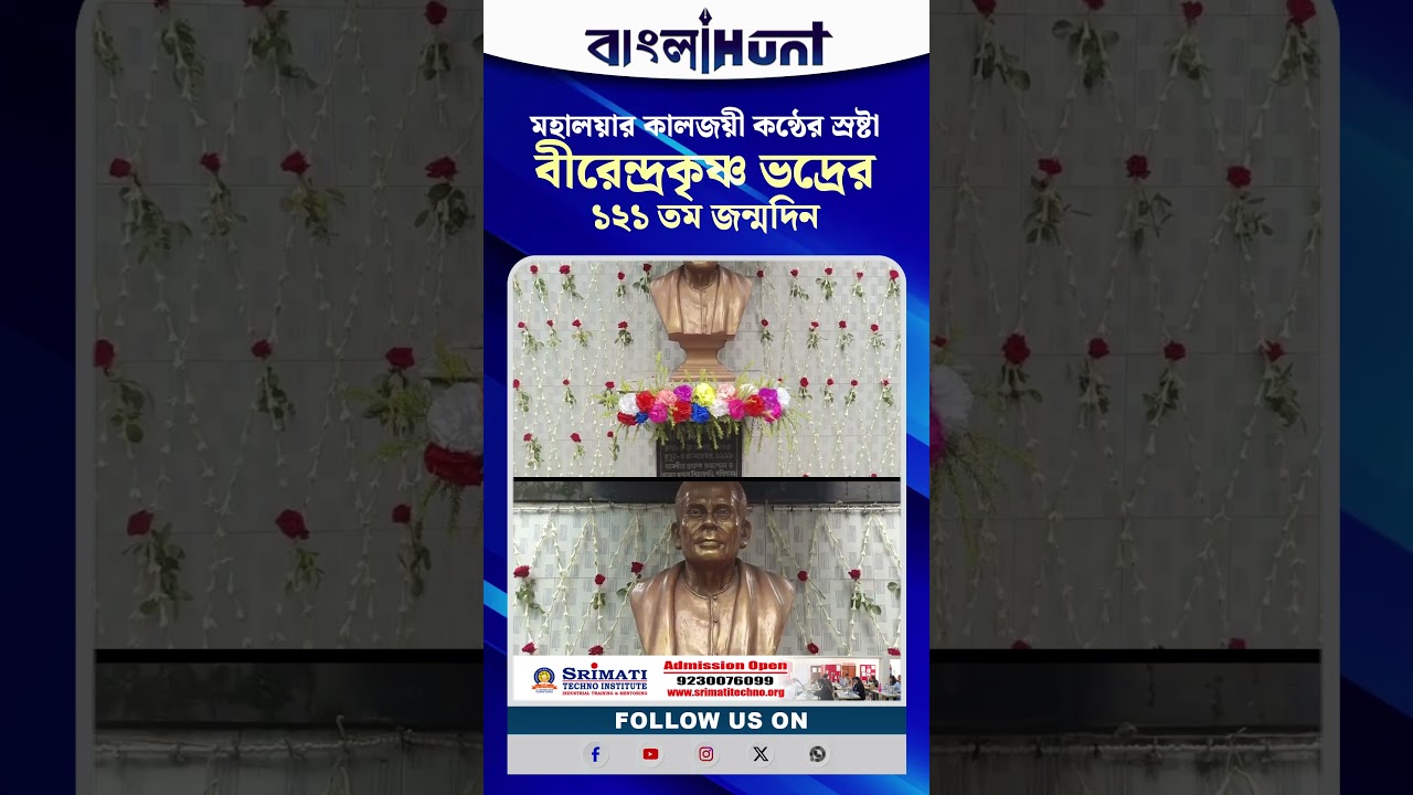 মহালয়ার কালজয়ী কন্ঠের স্রষ্টা বীরেন্দ্রকৃষ্ণ ভদ্রের ১২১ তম জন্মদিন