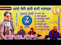 Raju Adhikari: Superhit Krishna Bhajans | Nonstop Nepali Bhajan Collection | Nepali Bhajan Jukebox23