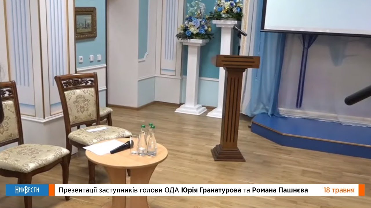 Презентации заместителей главы ОГА Юрия Гранатурова и Романа Пашнева 