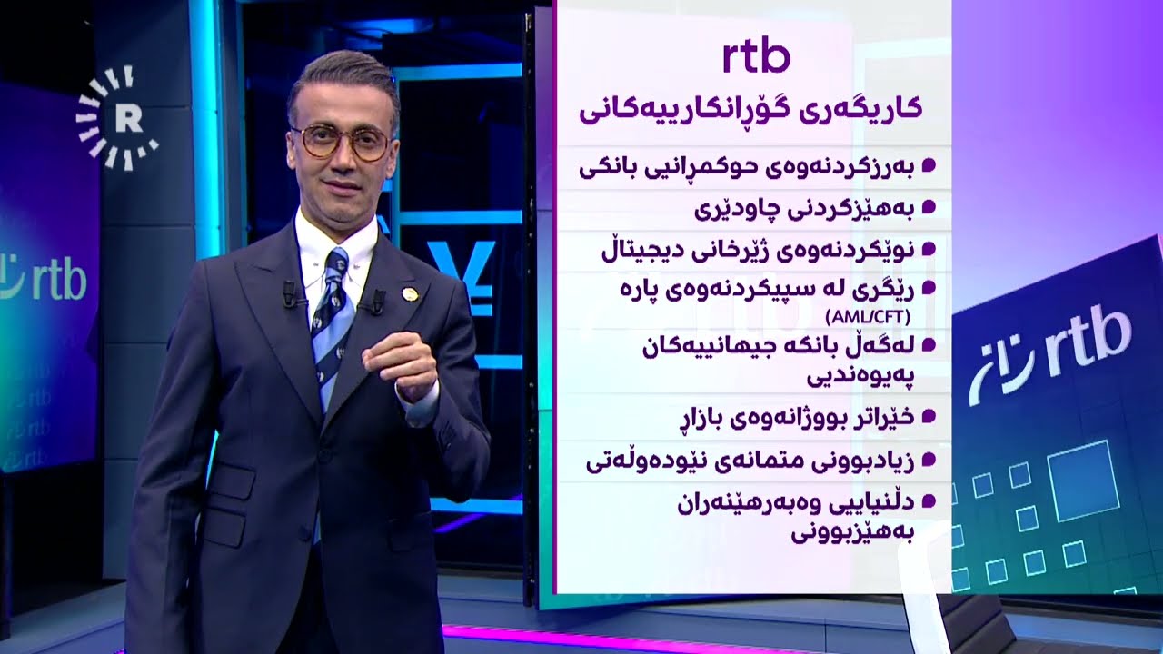 ڤیدیۆ | ئاڕ تی بانک پسپۆرانی پێشووی گەنجینەی ئەمریکا دێنێتە نێو بۆردی بەڕێوەبەرانی