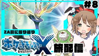 【ポケモンXY】ZA発売前に記憶リセットで旅するカロス地方＃８
