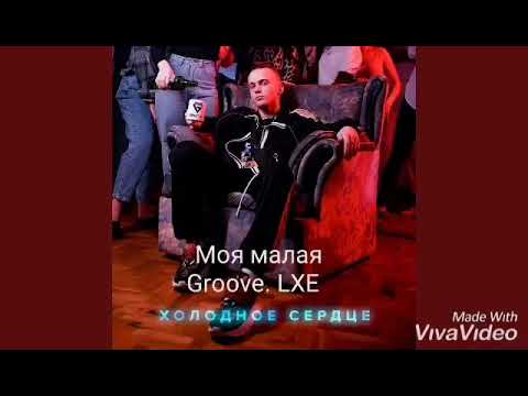 LXE. Groove - Моя малая