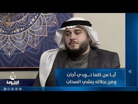 شاهد بالفيديو.. أيا من كلما نودي أجابَ ومن بجلاله ينشي السحابَ للمنشد أركان القيسي