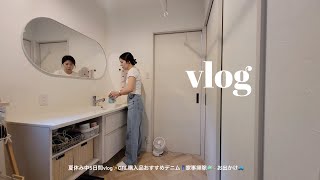 夏休み中5日間vlog🌻GRL購入品おすすめデニム👖家事掃除🧼🧹お出かけ🚙