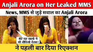 Anjali Arora on Her Leaked MMS News | MMS से जुड़े सवाल का Anjali Arora ने पहली बार दिया रिएक्शन