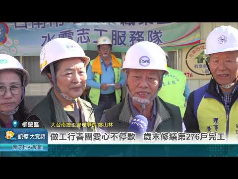 南天新聞報導~做工行善團愛心不停歇 歲末修繕第276戶完工20241202