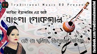 Folk Song | Ei Je Duniya | এই যে দুনিয়া | Traditional Music BD