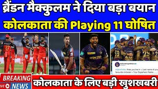 IPL 2022 News :- Kolkata knight riders Playing 11 | RCB vs KKR Playing 11 | Today kkr live News