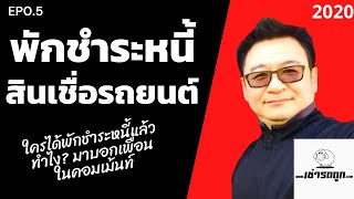 ใครได้พักหนี้แล้ว ทำไง...!!!??? ช่วยมาบอกเพื่อนในคอมเม้นท์ EP0.5 ใครได้พักหนี้แล้ว ทำไง...!!!??? ช่วยมาบอกเพื่อนในคอมเม้นท์ EP0.5