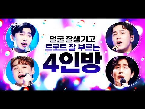 얼굴도 잘생기고 트로트도 잘 부르는 트로트 4인 모음! ¸신유¸박서진¸임영웅¸장민호 #트롯맨