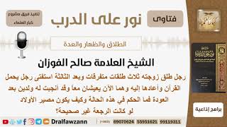 صورة رجل طلق زوجته ثلاث طلقات وأعادها له رجل يحمل القرآن فما الحكم في هذه الحالة؟ الشيخ صالح الفوزان