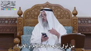 1602 - مَنْ أولى بالحضانة الأم أو الأب؟ - عثمان الخميس