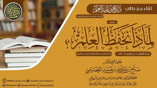 صورة لماذا نحفظ العلم؟ (لقاء مع طلاب برنامج وعاية العلم في رحاب المسجد النبوي) | الشيخ صالح العصيمي