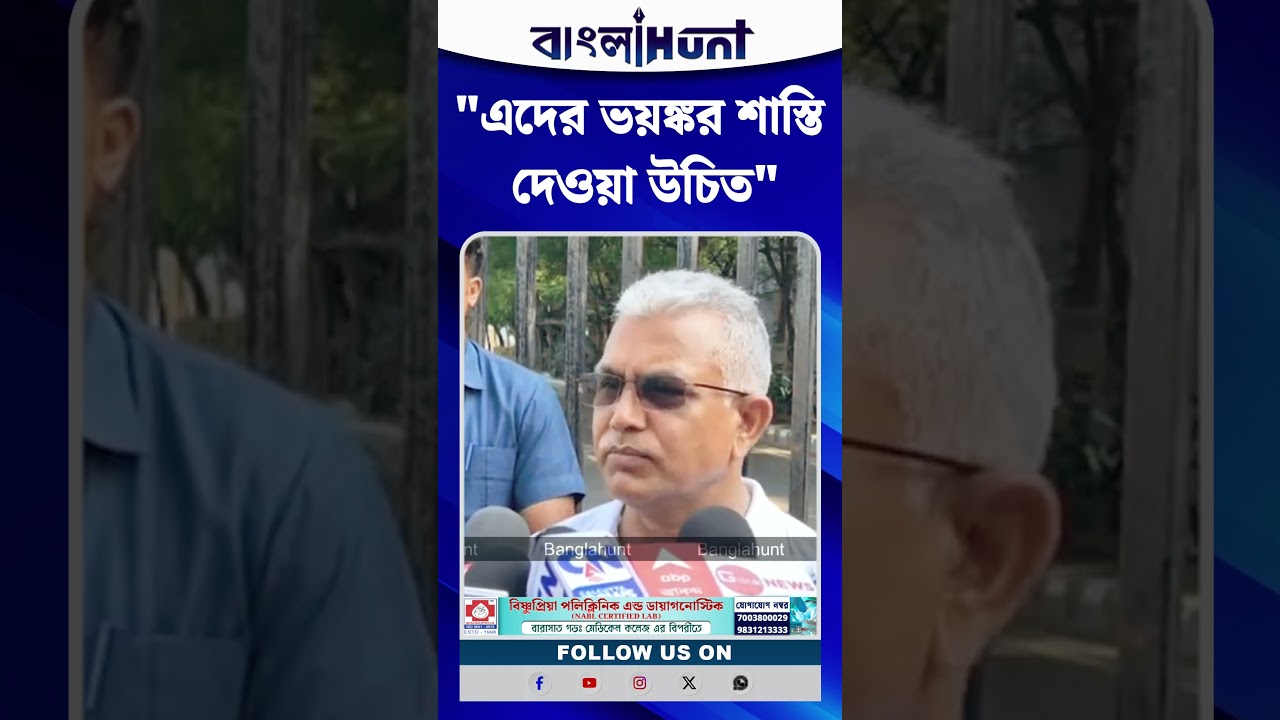 "টাকা লুকিয়ে রাখতে গিয়ে দুর্দশা, এদের ভয়ঙ্কর শাস্তি দেওয়া উচিত" : Dilip Ghosh
