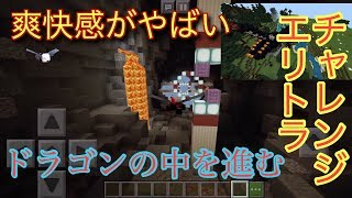 【マインクラPE】ドラゴンの中を進むエリトラチャレンジが神すぎる！！【マインクラフト】