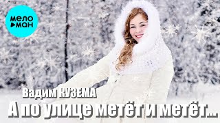 Вадим Кузема – А по улице метёт и метёт ❤️ ️Время песен со смыслом ❤️