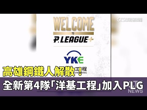 高雄鋼鐵人解散！　全新第4隊「洋基工程」加入PLG