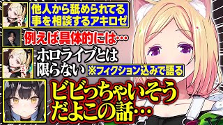 アキロゼの踏み込んだ話題に震える夜よいちが面白すぎる【アキ・ローゼンタール/けんき/小廻こま/夜よいち/ホロライブ/切り抜き】