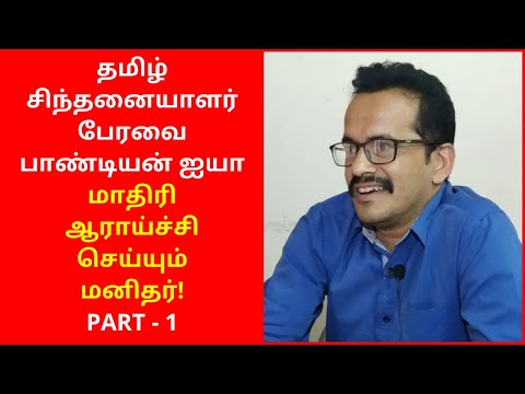 தமிழ் சிந்தனையாளர் பேரவை பாண்டியன் ஐயா மாதிரி ஆராய்ச்சி செய்யும் மனிதர் - PART 1