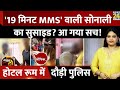 19 Min MMS वाली Sonali का सुसाइड आ गया सच OYO रूम मे�