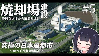 【Cities:Skylines2】山間のごみ焼却場で 医療崩壊した静岡を救え！ ゆっくり静岡開拓期  Part5【ゆっくり実況】