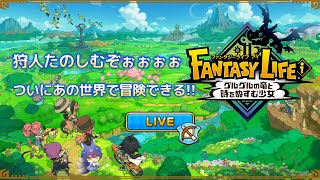 待望のあのゲーム!!『FANTASY LIFE i グルグルの竜と時をぬすむ少女』配信# 1
