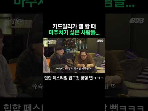 키드밀리가 래퍼들에게 숨기고 싶어하는 친구들...