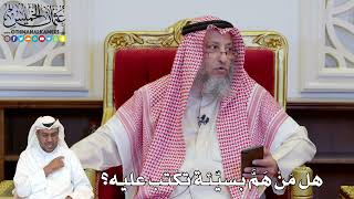 1144 - هل مَنْ هَمَّ بسيّئة تكتب عليه؟ - عثمان الخميس