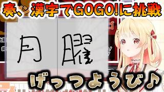 【月曜日】浅い日本歴が嘘のような漢字力の奏【2026.07.15/ホロライブ切り抜き】