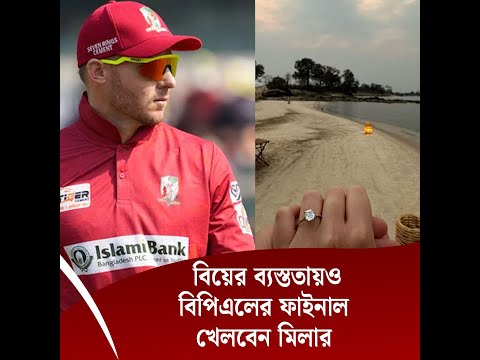 বিয়ের ব্যস্ততায়ও বিপিএলের ফাইনাল খেলবেন মিলার