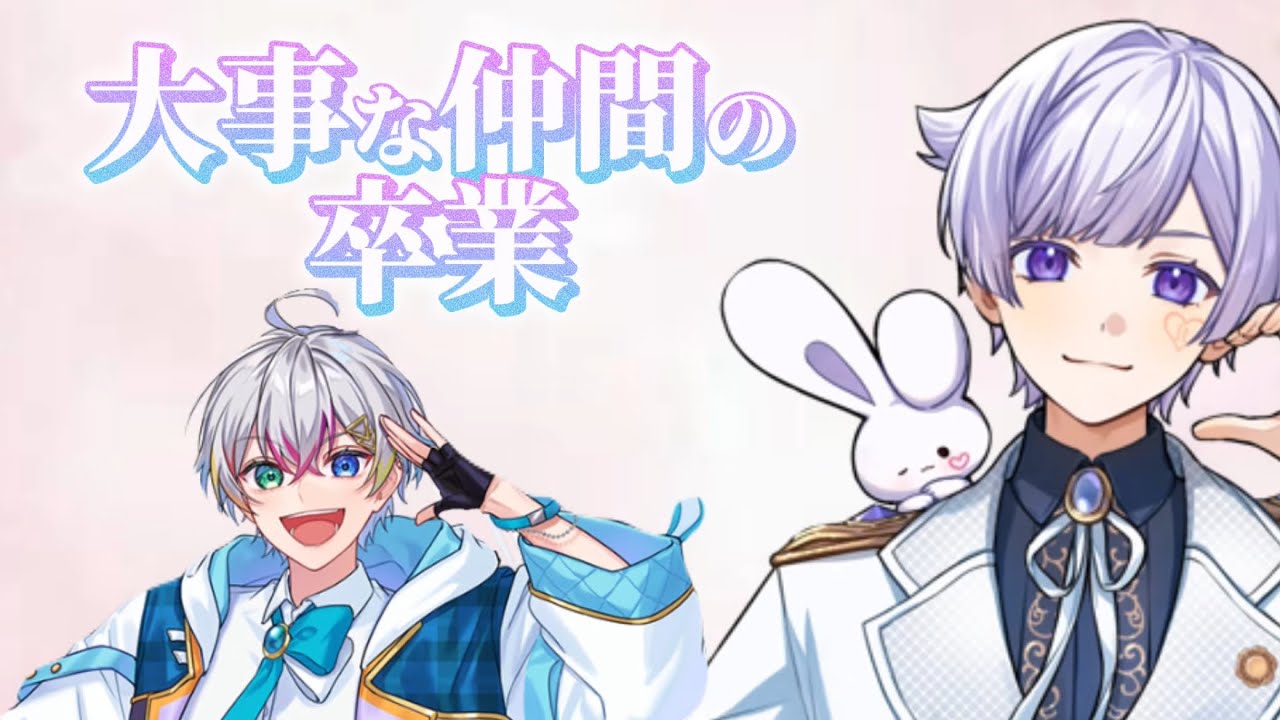 【いれいす】大事な仲間の卒業について