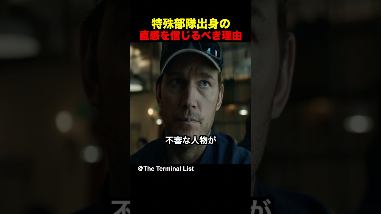 特殊部隊出身の直感を信じるべき理由