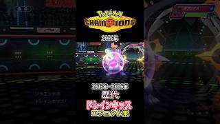 ドレインキッス XYからチャンピオンズまで集めてみた 2013年〜2026年 #歴代技エフェクト集