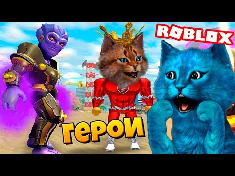 ЗАЩИТНИКИ ГОРОДА МЕД СИТИ / ПОЙМАЛИ ВСЕХ! / Roblox Mad City / Котик Игроман и Котёнок Лайк