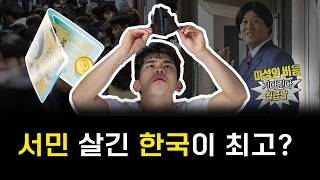 : 한국 정도면 서민 살기 좋지~