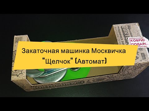 Закаточная машинка Москвичка 'Щелчок' Автомат