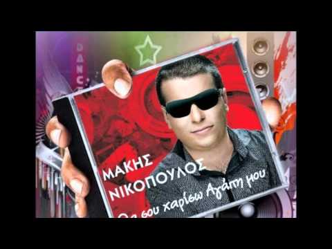 Μάκης Νικόπουλος - το μανάρι (official song 2012-13)