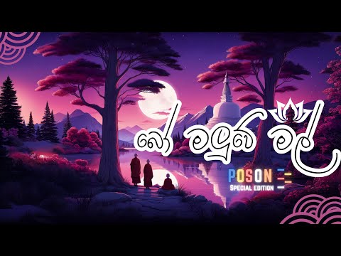 Shahen Silva - Bo Maluwe Mal (බෝ මළුවේ මල්)