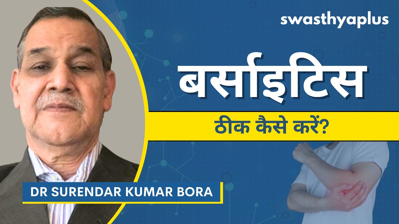 बर्साइटिस क्या है? | What is Bursitis? in Hindi | Symptoms & Treatment | Dr Surendar Kumar Bora