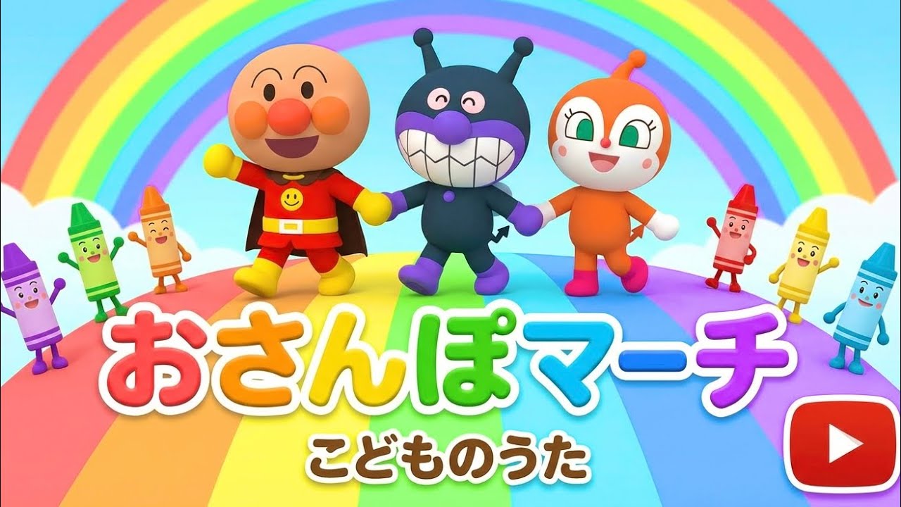 【童謡】おさんぽマーチ⭐️アンパンマン　童謡　キッズソング　おかあさんといっしょ　幼児向け