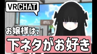 【VRChat】NAGiSAで知り合ったお嬢様は下ネタがお好き？【再UP】