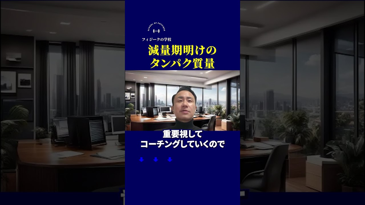 減量明けのタンパク質量