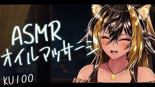 ⚡ASMR / KU100 / オイル マッサージの日ฅ ( Oil Massage )【猫小夜くろえ/Vtuber】